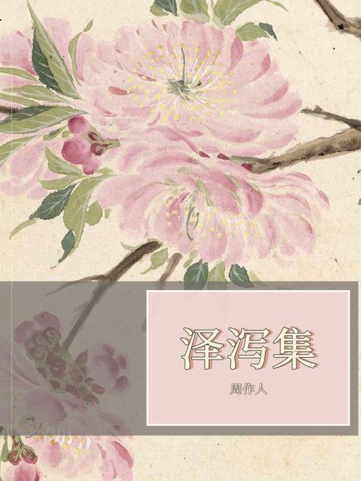 Cover image for 泽泻集